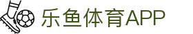 乐鱼体育 - LEYU SPORTS中国官方网站